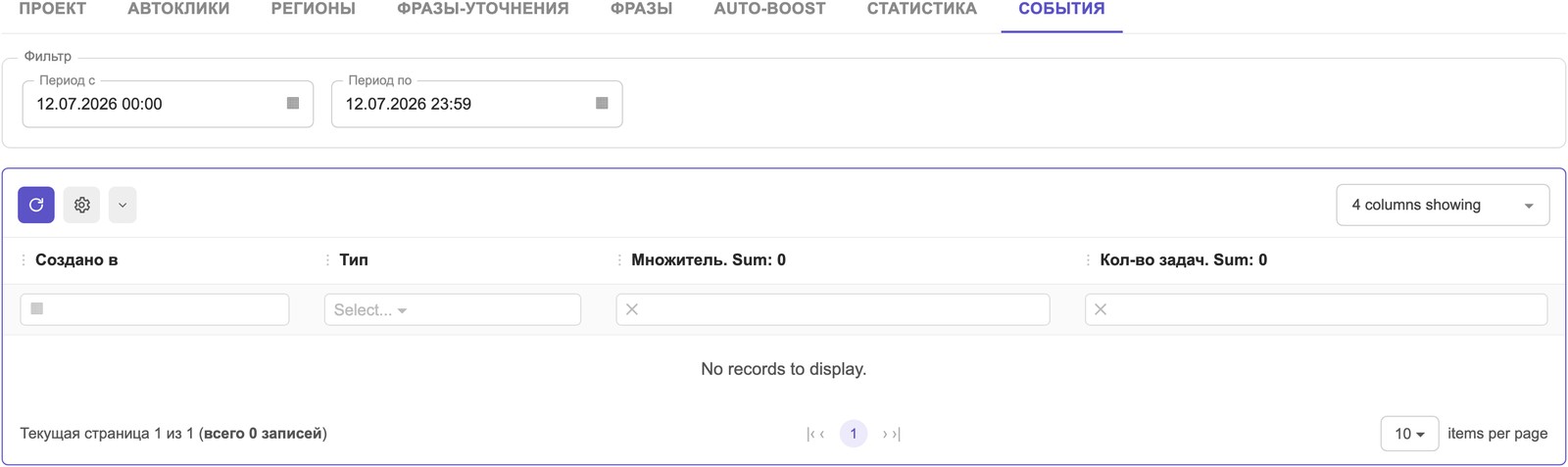 Вкладка «События»: журнал задач и бустов